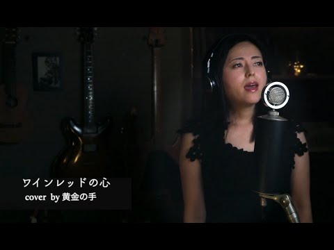 ワインレッドの心 cover by 黄金の手