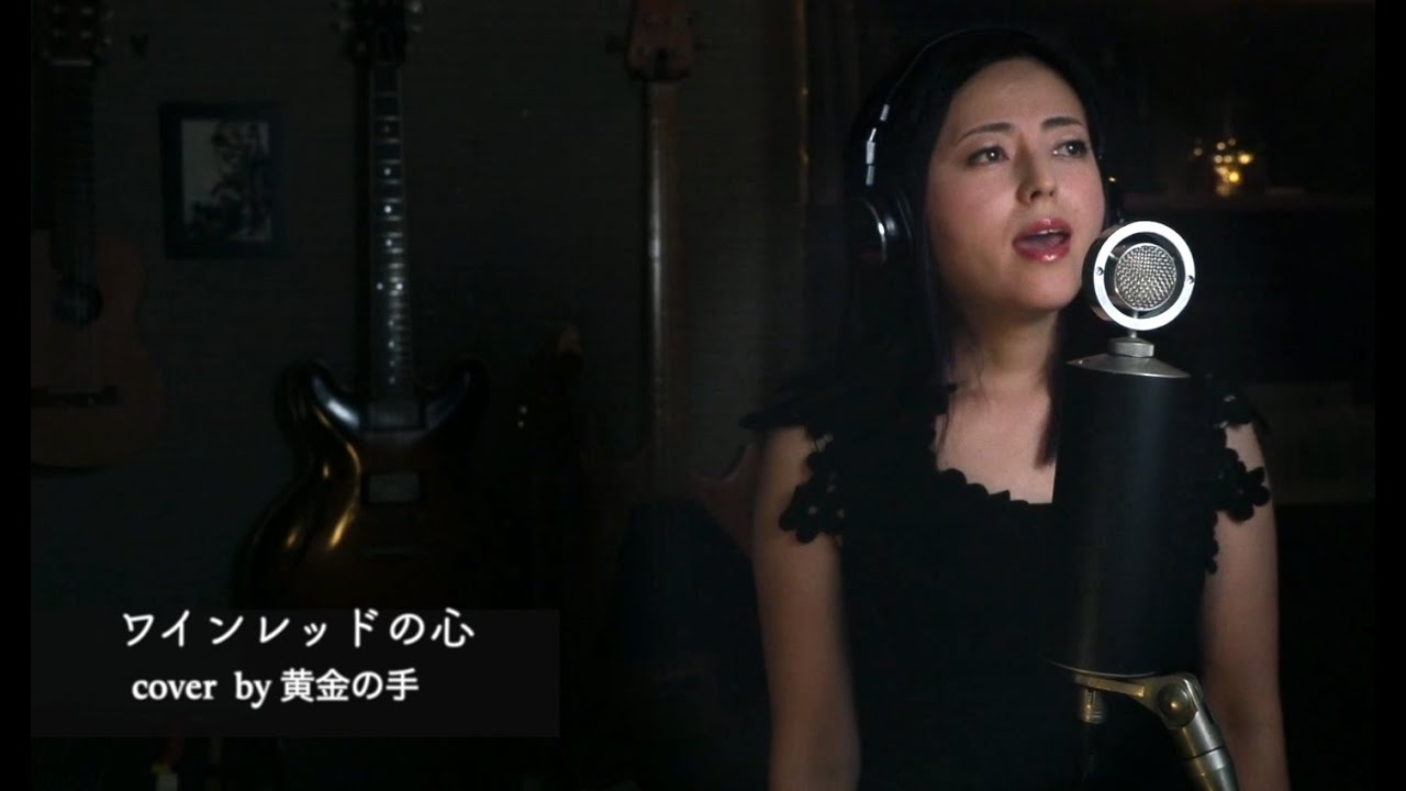 ワインレッドの心 Cover By 黄金の手 Youtube
