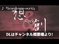 【フリーBGM】brand-new-world【想&amp;創】