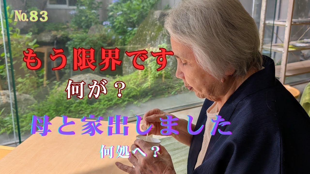 №８３もう限界です　母と家出しました ‐ Clipchampで作成
