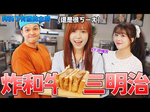 【拜託了有點帥主廚】想煮給家人吃的炸和牛三明治! FRED有求必應！就教你了 Ft.許維芳