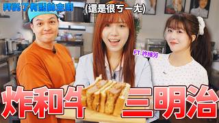 【拜託了有點帥主廚】想煮給家人吃的炸和牛三明治! FRED有求必應！就教你了 Ft.許維芳
