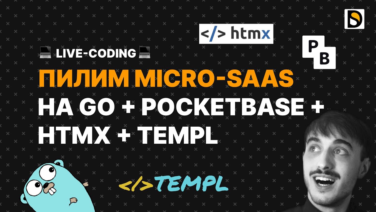 Пилим micro-SaaS на Go + Pocketbase + templ + htmx #1 Поехали