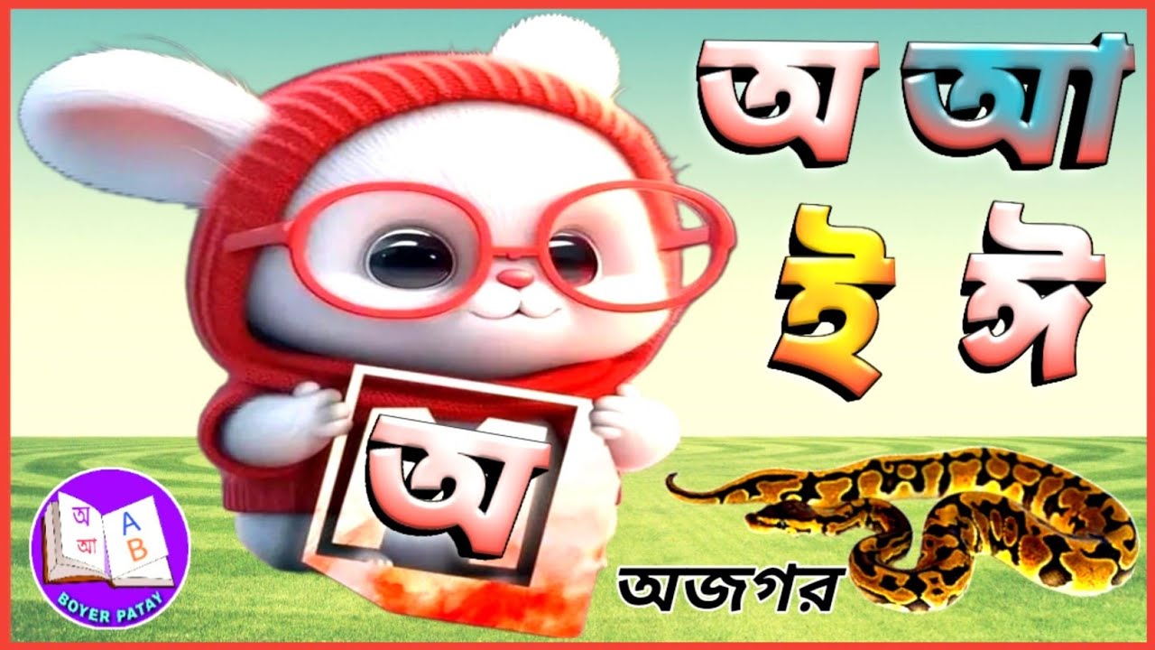 অ আ ই ঈ উ ঊ ঋ এ ঐ ও ঔ | বাংলা বর্ণমালা শিক্ষা | বাংলা স্বরবর্ণ | bangla ...