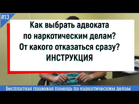 Как выбрать адвоката по наркотическим делам? От кого точно стоит отказаться?