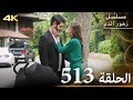  الحلقة 513 مسلسل زهور الدم مدبلج بالعربية Kan Çiçekleri جودة 4K  