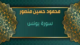 سورة يونس للشيخ محمود حسين منصور - المصحف المرتل تسجيلات الإذاعة المصرية