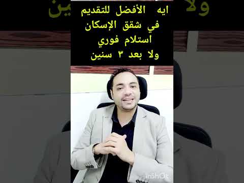 ايه أفضل التقديم على شقق الإسكان والتسليم فوري ولا بعد ٣ سنوات