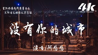 阿悠悠 - 沒有你的城市【高音質|動態歌詞Lyrics】♫『我在城市裡 聽著你的呼吸,我在城市裡 踏著你的足跡。』 阿悠悠 - 沒有你的城市【高音質|動態歌詞Lyrics】♫『我在城市裡 聽著你的呼吸,我在城市裡 踏著你的足跡。』