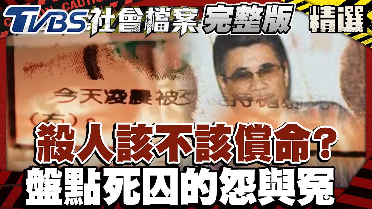 羈押最久死囚 更十一審仍判死 但至今尚未執行 「驚世媳婦」 積欠賭債殺夫弒母【#TVBS社會檔案】EP10 #死囚#死刑#賭債 - YouTube