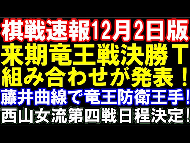 棋戦速報12/2版 藤井聡太七冠、「曲線」復活で竜王防衛王手 第38期竜王戦ランキング戦組合せが決定!2組に羽生九段、永瀬九段らスター集結