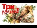 Как приготовить рульку! Свиная Рулька!