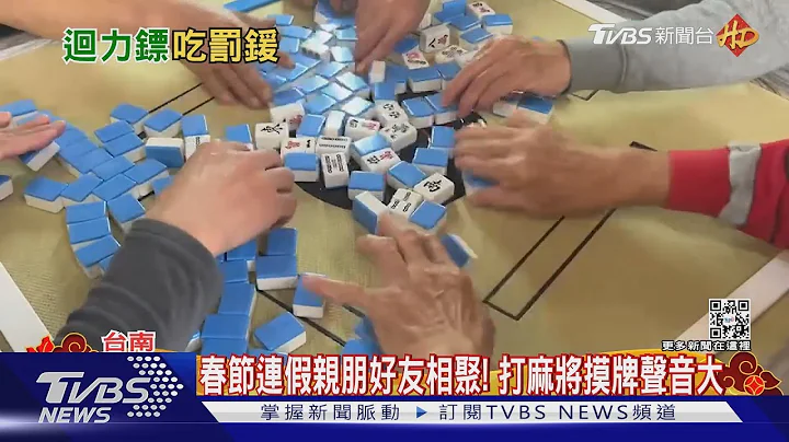 控邻居打麻将太吵! 女3度狂按电铃抗议 反被告滋扰｜TVBS新闻@TVBSNEWS01 - 天天要闻
