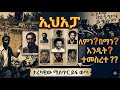 ኢህአፓ ለምን በማን እንዴት ተመሰረተ ታሪካዊው ሚስጥር ይፋ ወጣ Addisjournal21 