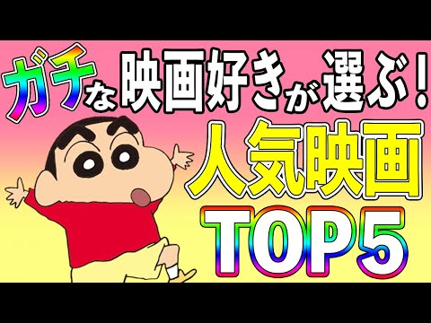 劇場版クレヨンしんちゃん 本当に面白い人気映画ランキングtop5 Japan Xanh