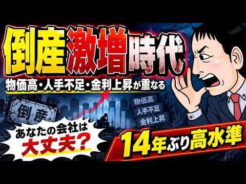 【2026年9月】倒産急増、まさかの14年ぶり水準に｜サービス業・建設業で何が起きているのか？ - 事業創造ラボ-経営者支援CH