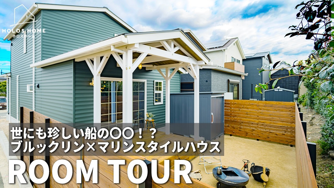 室内に船舶窓を施したブルックリン×マリンスタイルハウス【愛知県/安城市】