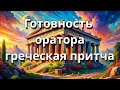 Готовность оратора греческая притча