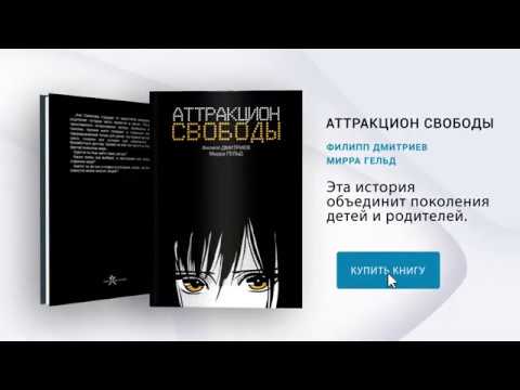 Аттракцион Свободы: о чём книга