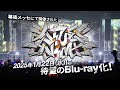 【特報】ヒプノシスマイク10th LIVE ≪LIVE ANIMA≫ 待望のBlu-ray化決定!