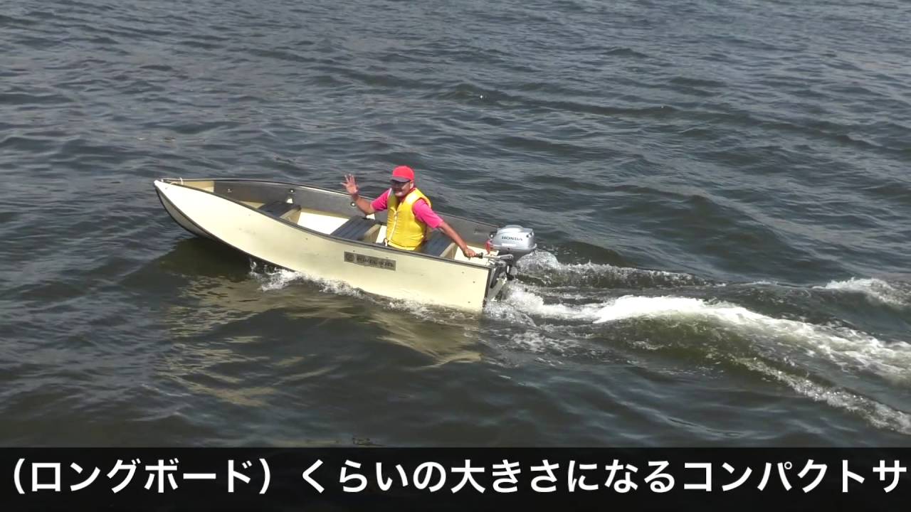 リトルボート販売 】ポータボート10F 2016.9.10 試乗会 - YouTube