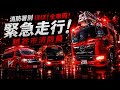 【緊急出場・緊急走行集Part34】消防署別全車両緊急走行越谷市消防局 (間久里分署除く)