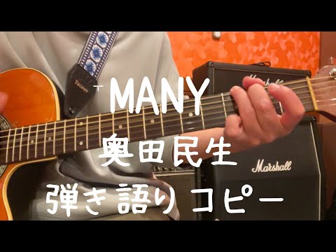 MANY_奥田民生_弾き語りコピー