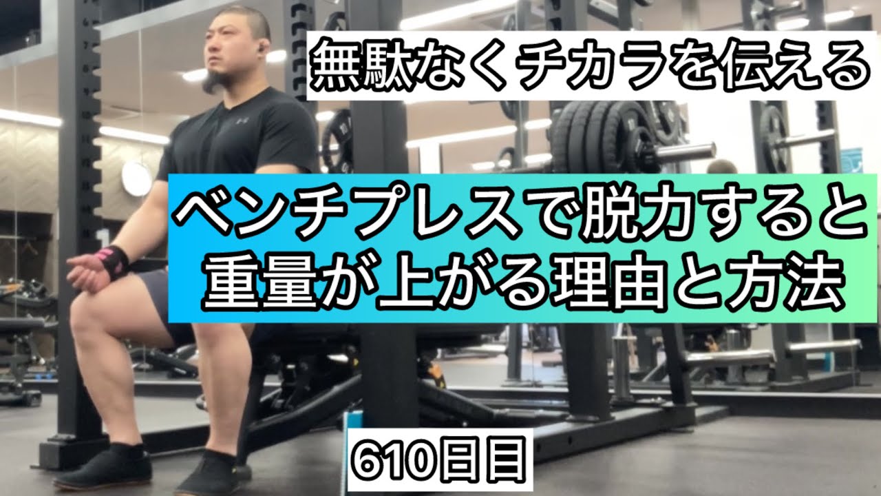 効率化】ベンチプレスで脱力すると重量が上がる理由と方法『エブリ