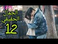 مسلسل الجمال الحقيقي الحلقة 12 الجزء11 مسلسل الجمال الحقيقي الحلقة 12 الجزء11