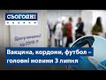 Сьогодні – повний випуск від 3 липня 15:00