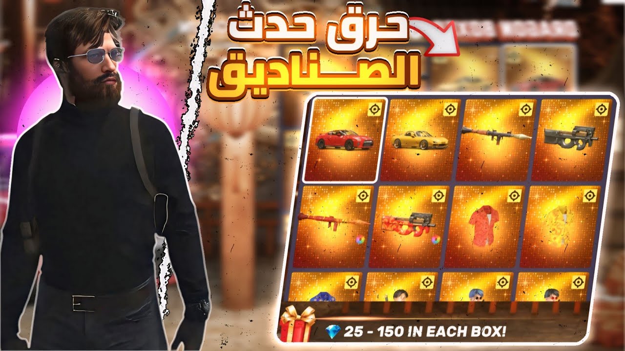 حرقت حدث الصناديق 🔥‼️ ، الحظ في خبر كان 😂😆 