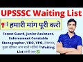 UPSSSC Waiting List Demand | Waiting List जारी करो | सभी भर्तियों में वेटिंग लिस्ट लाई जाए | #upsssc