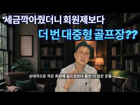 세금깍아줬더니 회원제보다 더 번 대중형 골프장?