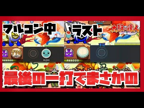 PS4 太鼓の達人 最後の最後で......ミュージックリボルバー