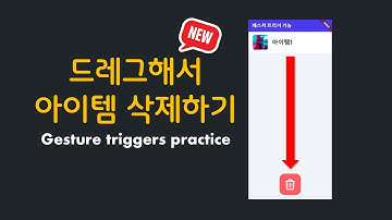 [플러터플로우FlutterFlow_중급_102편] (신규기능!!) 제스처 트리거(drag)로 아이템 삭제하기, Gesture trigger & drag item delete