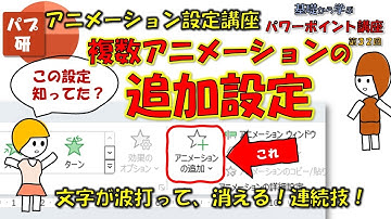 [パワポ講座032] アニメーションの追加で、複数の効果を同時に設定 - 初心者向けPowerPoint講座