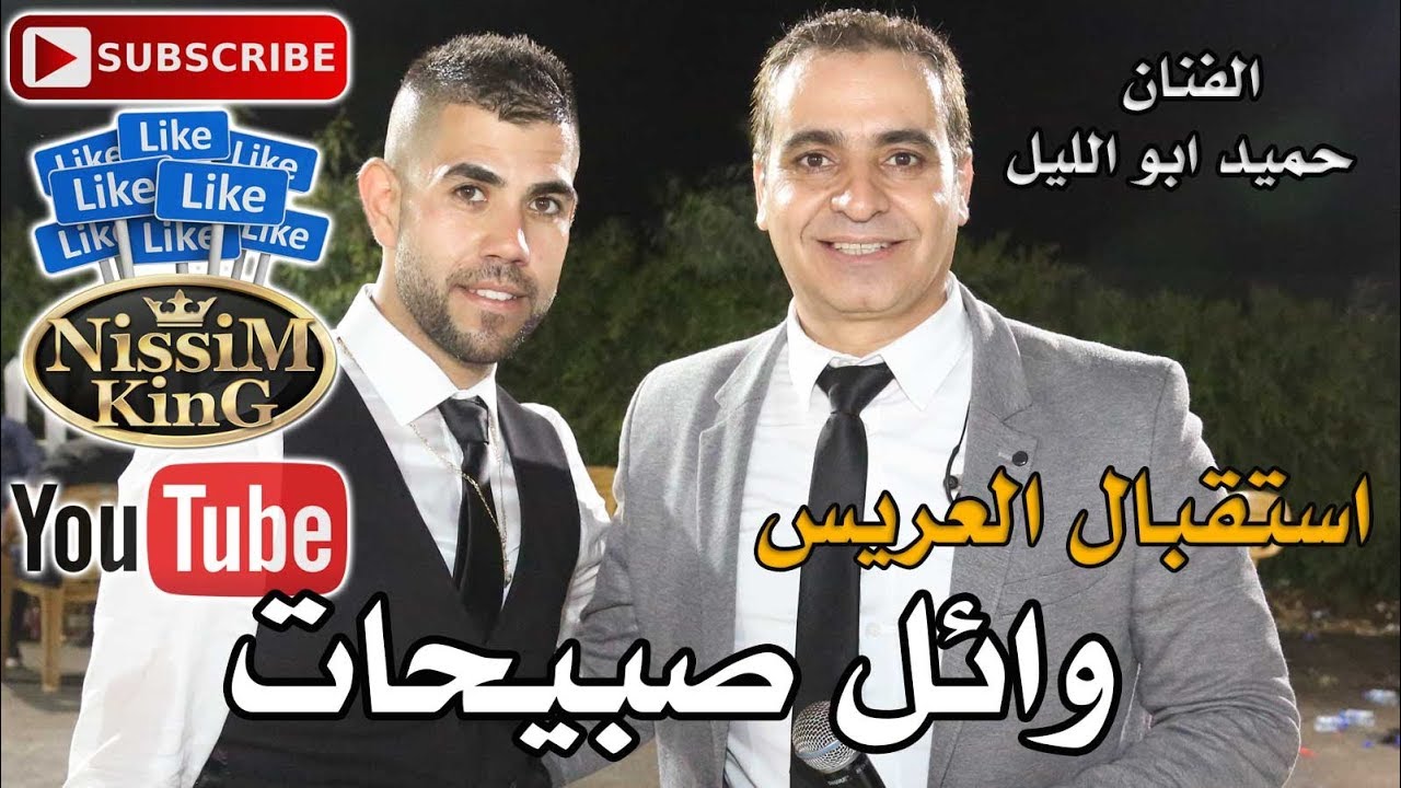 حميد ابو الليل - استقبال العريس وائل صبيحات - NissiM KinG MusiC