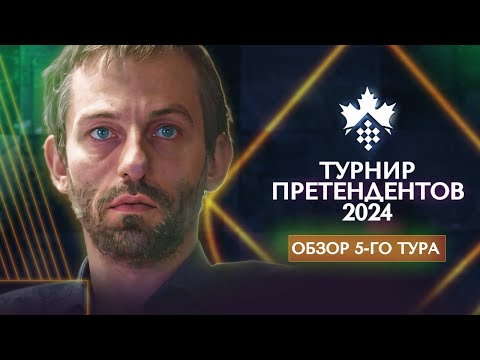 Александр Грищук о 5-м туре турнира претендентов 2024