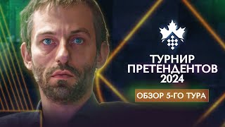 Александр Грищук о 5-м туре турнира претендентов 2024