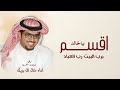 ياخالد أقسم برب البيت رب العباد خالد ال بريك 2026 شيلة ياخالد أقسم برب البيت رب العباد شيلات2026