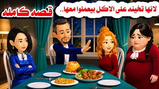 (قصه كامله)..اختها تخي.  نه اهلها والمدرسة بيعملوا معها🤗حكايات واقعيه.هايدى 