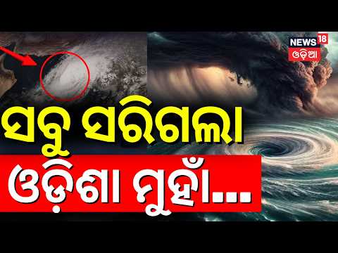Odisha Cyclone Alert: ମାଡ଼ି ଆସୁଛି ବଡ଼ ବତ୍ୟା ! Low Pressure । Andhra | Heavy Rain in South Odisha