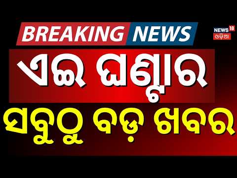 ଏବେର ତାଜା ଖବର | Delhi’s Big Winter Pollution Plan | Mahandi Flood News Today | Odia News | Hirakud