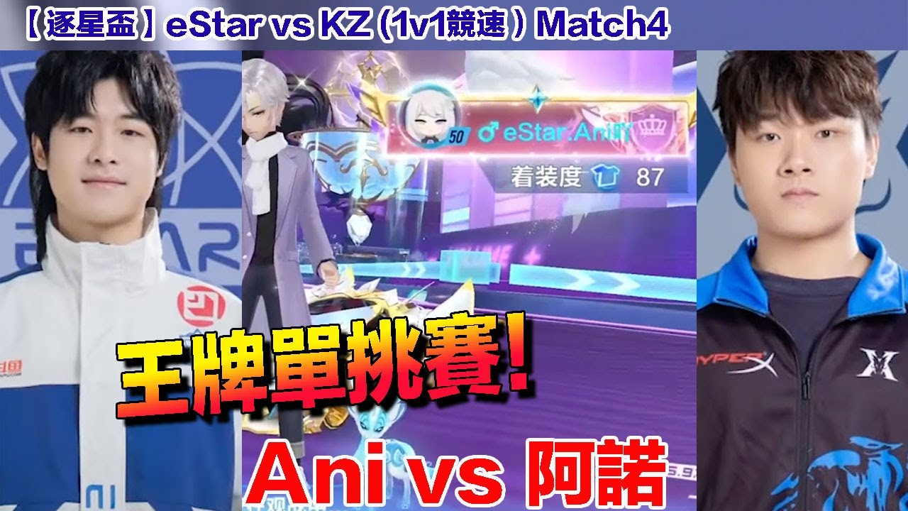 【逐星杯】Ani vs 阿諾 精彩王牌對決！│eStar vs KZ│Match4(1v1競速）│QQ飛車│Garena極速領域