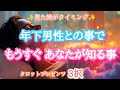 【紐が解ける✨】年下男子との事で、もうすぐあなたが知る事✨✨🌈