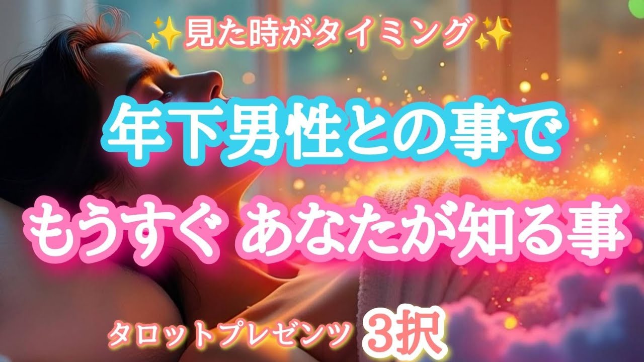 【紐が解ける✨】年下男子との事で、もうすぐあなたが知る事✨✨🌈