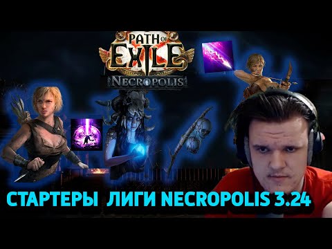 Видео: Неповторимые, самые имбовые стартовые билды для лиги 3.24 necropolis