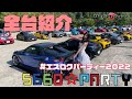 S660Party【エスロクパーティー2022】