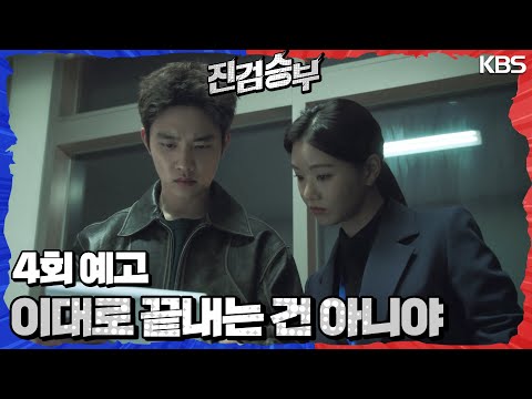 [4회 예고] 이대로 끝내는 건 아니에요🤚🏻 너 설마 또 이상한 짓 꾸미는 건 아니지...? [진검승부] | KBS 방송