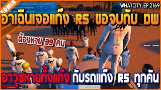 เมื่ออาเฉินเจอแก๊ง RS ขอจบกับ DW เอาอาวุธหาย RS ทั้งแก๊ง กับรถ RS ทุกคัน | GTA V | WC2 EP.2169